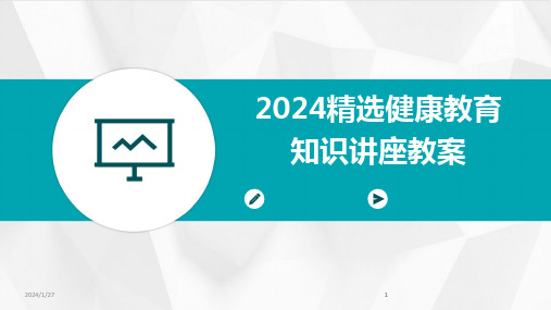 2024版精选健康教育知识讲座教案