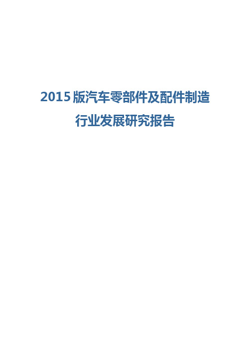 2015版汽车零部件及配件制造行业发展研究报告