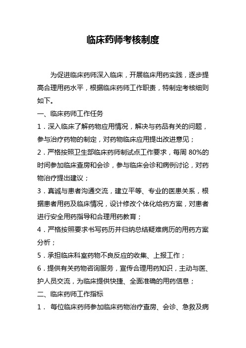 临床药师考核制度