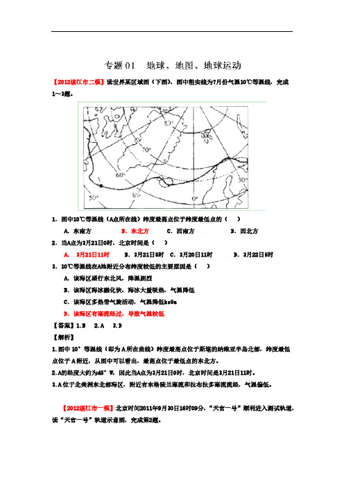 【VIP专享】2012年广东省高考地理模拟试题精品分类汇编 专题01 地球、地图、地球运动 (教师版)