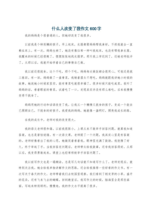 什么人改变了我作文600字