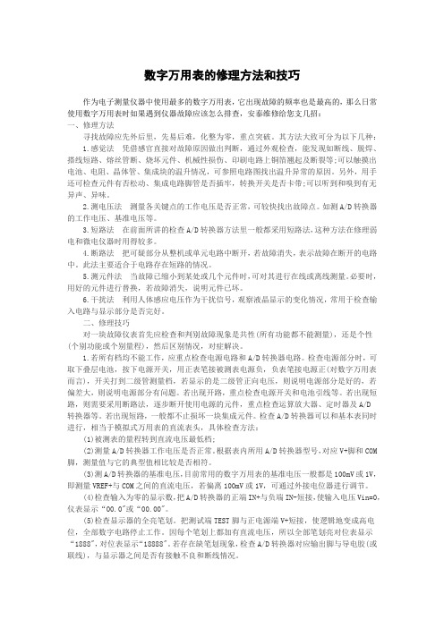 数字万用表的修理方法和技巧