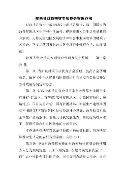 陕西省财政扶贫专项资金管理办法