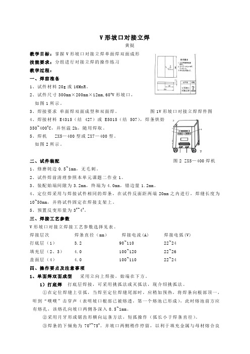 V形坡口对接立焊