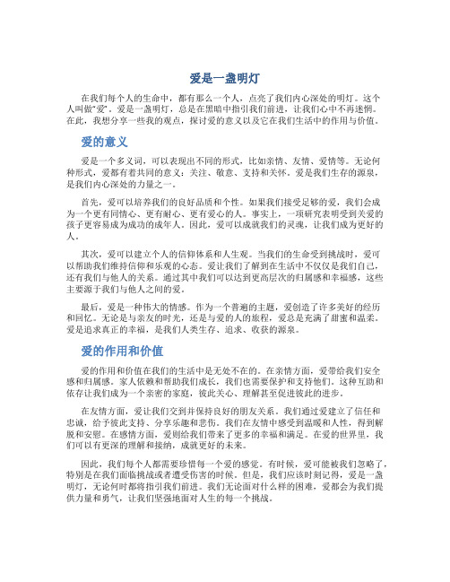 爱是一盏明灯初中作文字通用