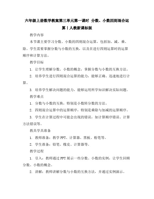 六年级上册数学教案-第三单元第一课时分数、小数四则混合运算｜人教新课标版