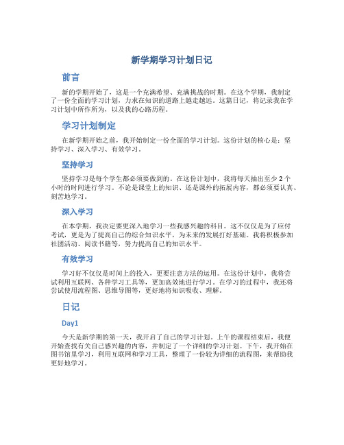 新学期学习计划日记100字