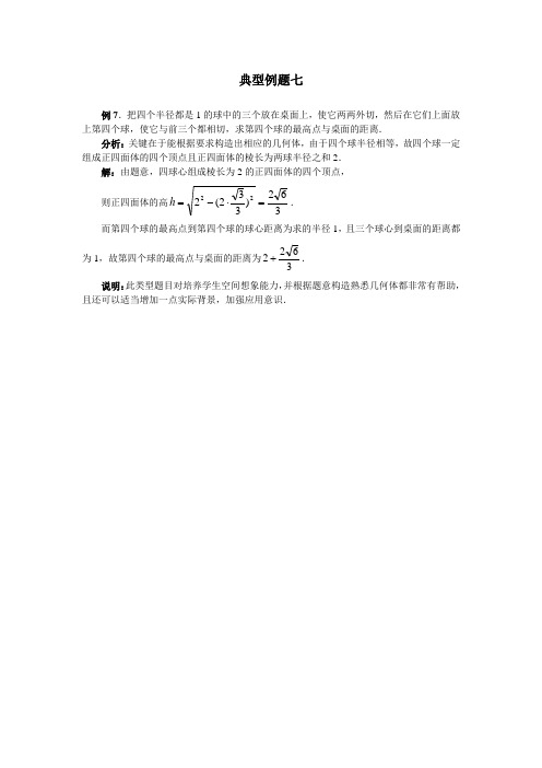 【2014一轮特级教师整理】《球》典型例题解析(分析+解答,19份)七