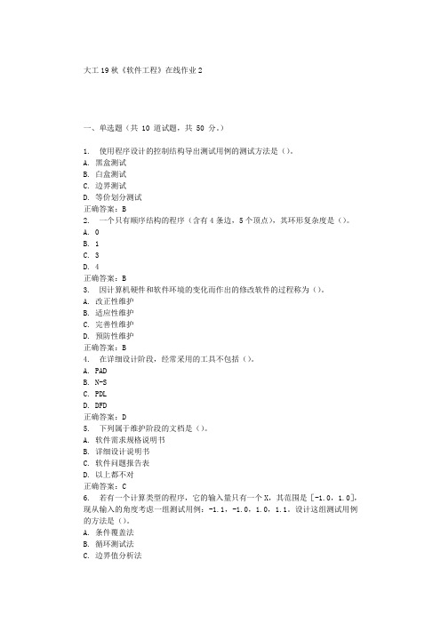 大工19秋《软件工程》在线作业2 辅导答案