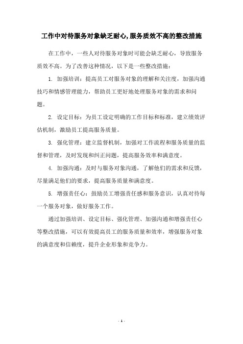 工作中对待服务对象缺乏耐心,服务质效不高的整改措施