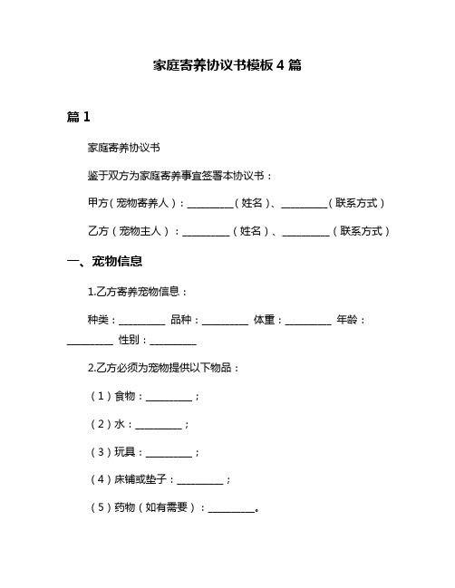 家庭寄养协议书模板4篇