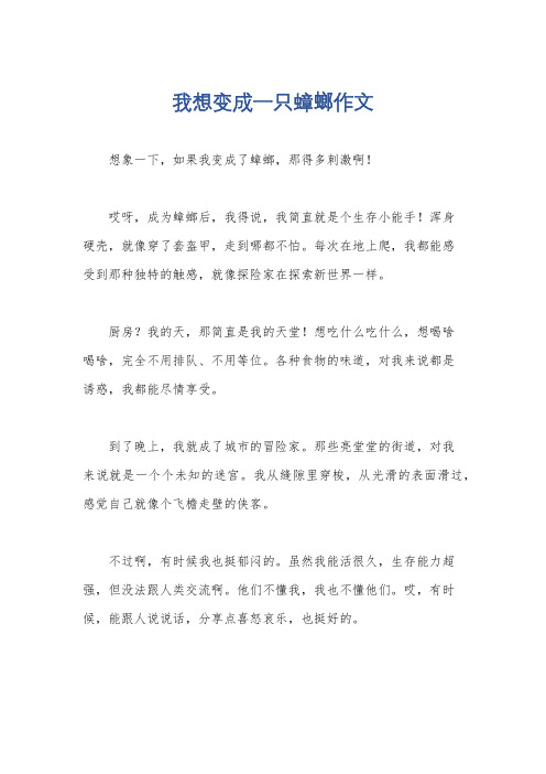 我想变成一只蟑螂作文