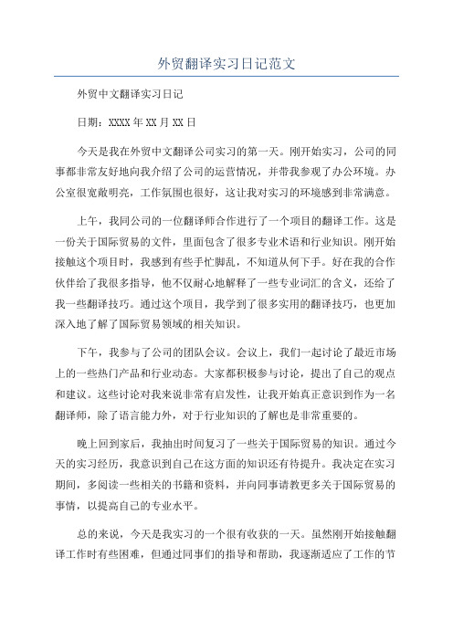 外贸翻译实习日记范文