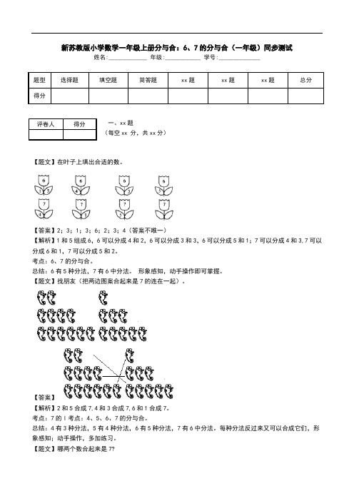 新苏教版小学数学一年级上册分与合：6、7的分与合(一年级)同步测试.doc