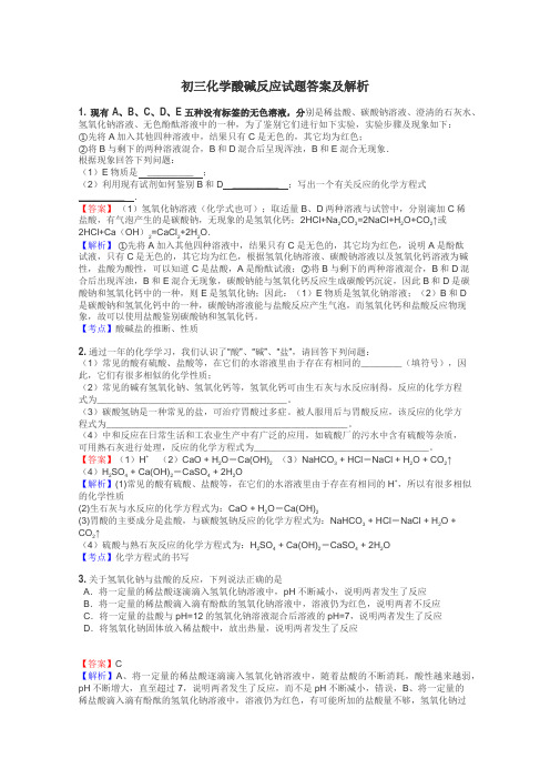 初三化学酸碱反应试题答案及解析
