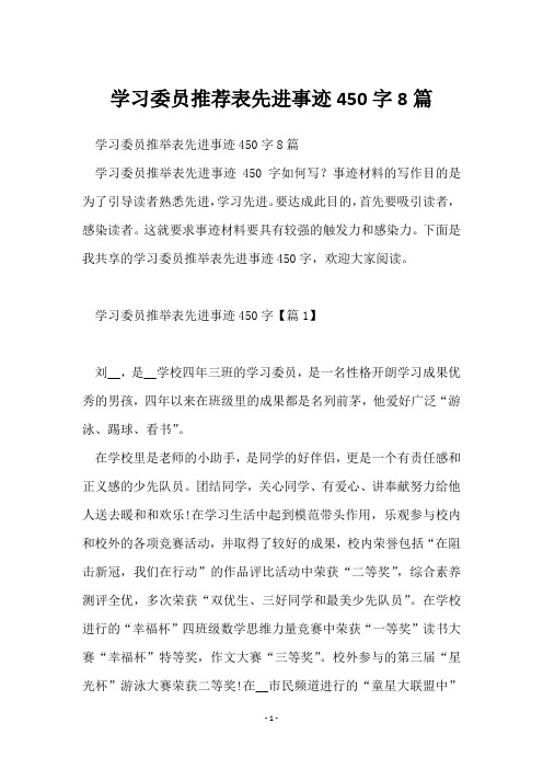 学习委员推荐表先进事迹450字8篇