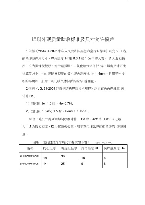 焊缝外观质量验收标准及尺寸允许偏差