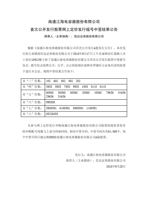 江海股份：首次公开发行股票网上定价发行摇号中签结果公告 2010-09-20