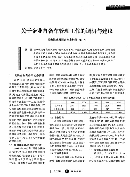 关于企业自备车管理工作的调研与建议