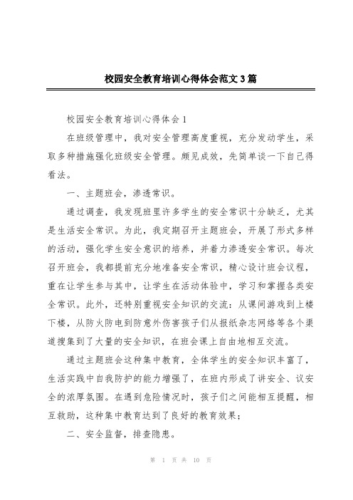 校园安全教育培训心得体会范文3篇