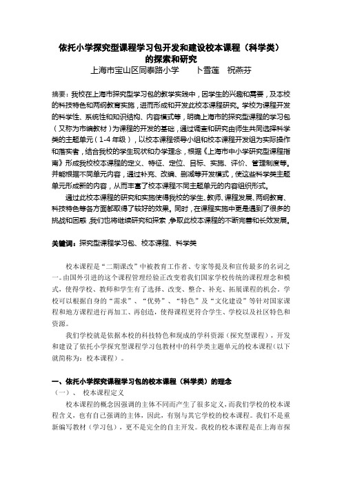 依托小学探究型课程学习包开发和建设校本课程