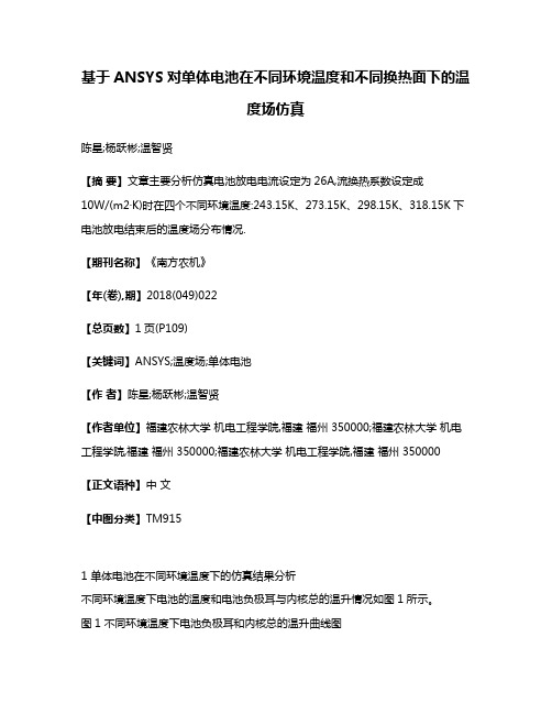 基于ANSYS对单体电池在不同环境温度和不同换热面下的温度场仿真