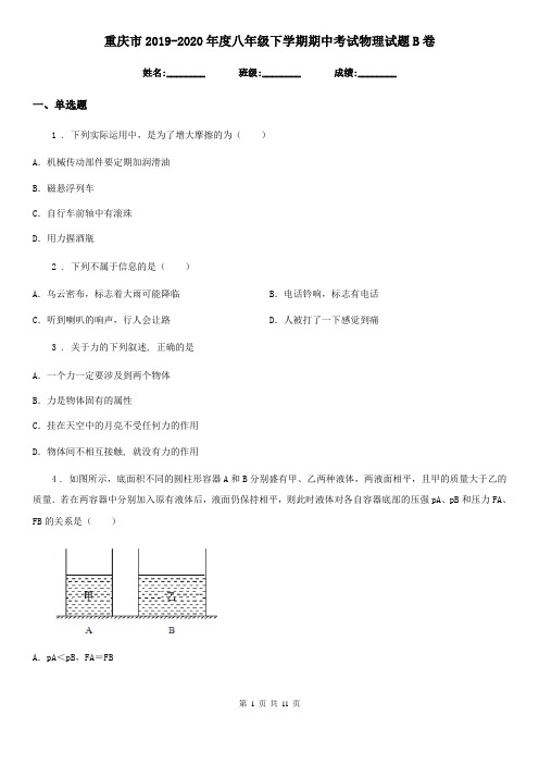 重庆市2019-2020年度八年级下学期期中考试物理试题B卷