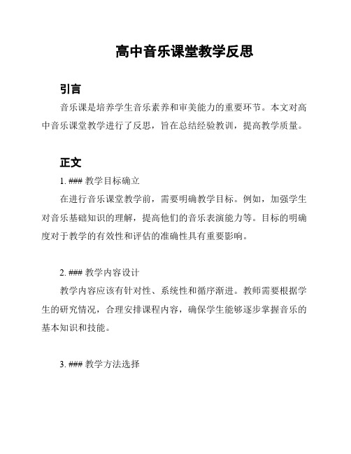 高中音乐课堂教学反思