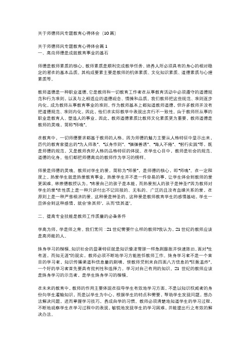 关于师德师风专题教育心得体会(10篇)