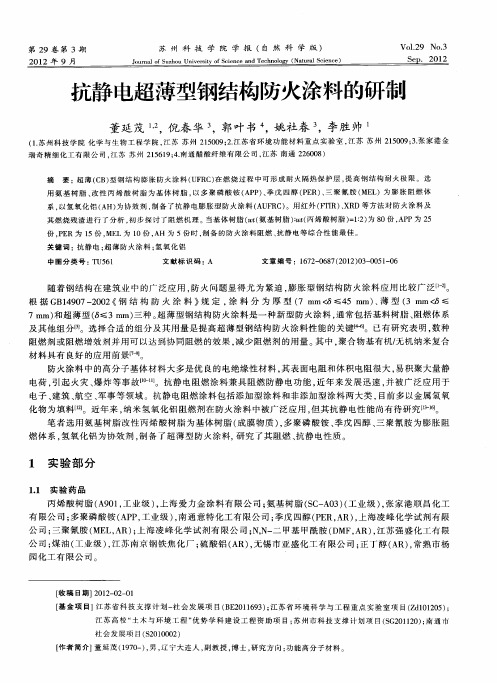 抗静电超薄型钢结构防火涂料的研制