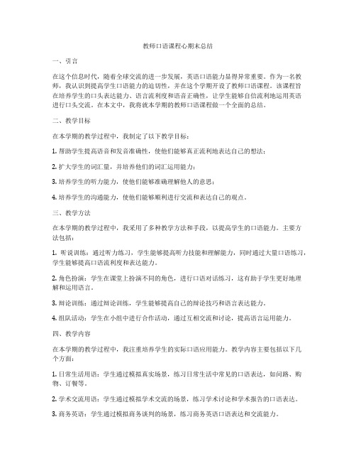 教师口语课程心期末总结