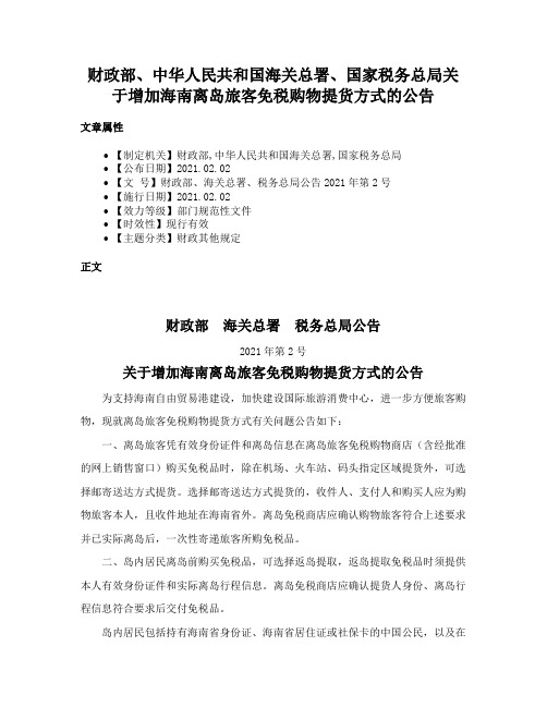 财政部、中华人民共和国海关总署、国家税务总局关于增加海南离岛旅客免税购物提货方式的公告