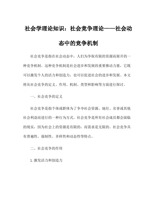 社会学理论知识：社会竞争理论——社会动态中的竞争机制