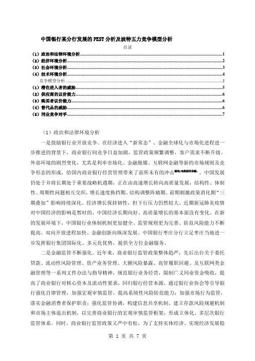 《中国银行某分行发展的PEST分析及波特五力竞争模型分析6100字》