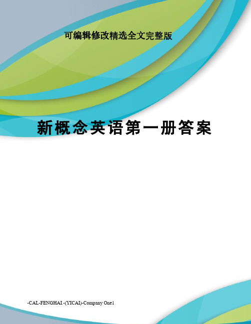 新概念英语第一册答案 (1)精选全文完整版