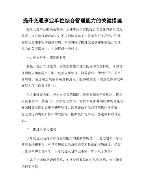 提升交通事业单位综合管理能力的关键措施