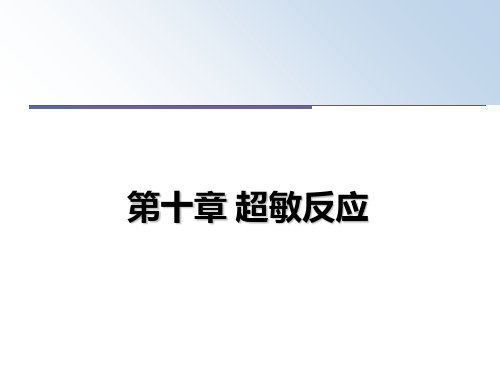 最新第十章 超敏反应教学讲义ppt课件