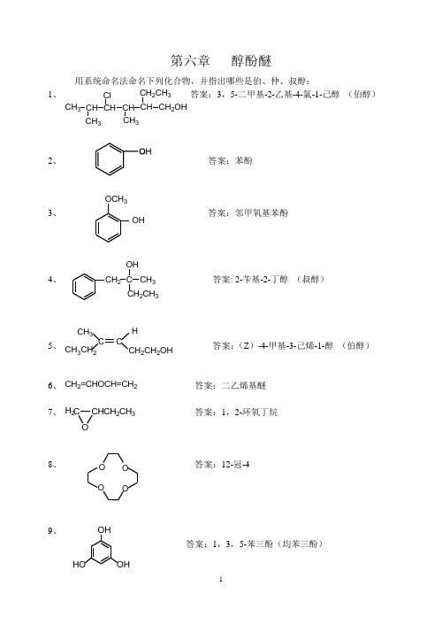 第6章 醇酚醚课后习题答案