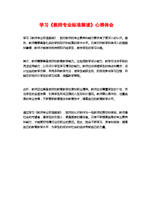 学习《教师专业标准解读》心得体会