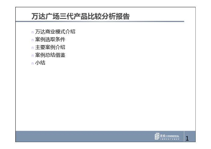 万达广场三代产品比较分析报告