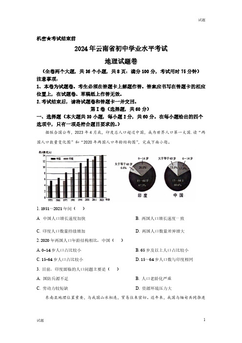 2024年云南省中考地理真题卷及答案