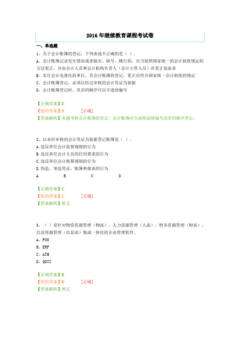 2016年继续教育课程考试卷(会计从业)