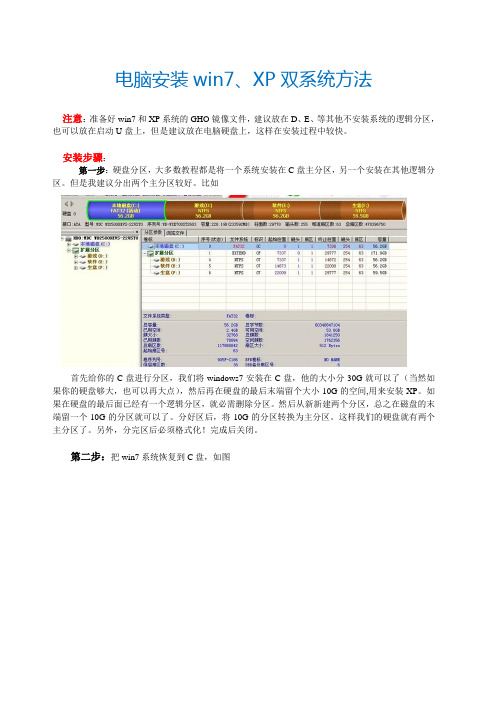 电脑安装win7、XP双系统方法