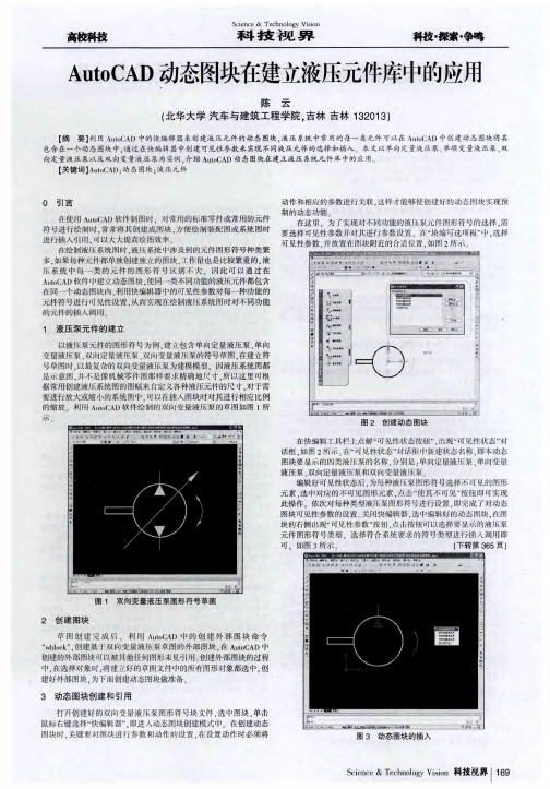 AutoCAD动态图块在建立液压元件库中的应用