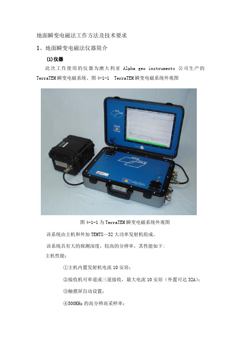 地面瞬变电磁法技术要求 Microsoft Word 文档