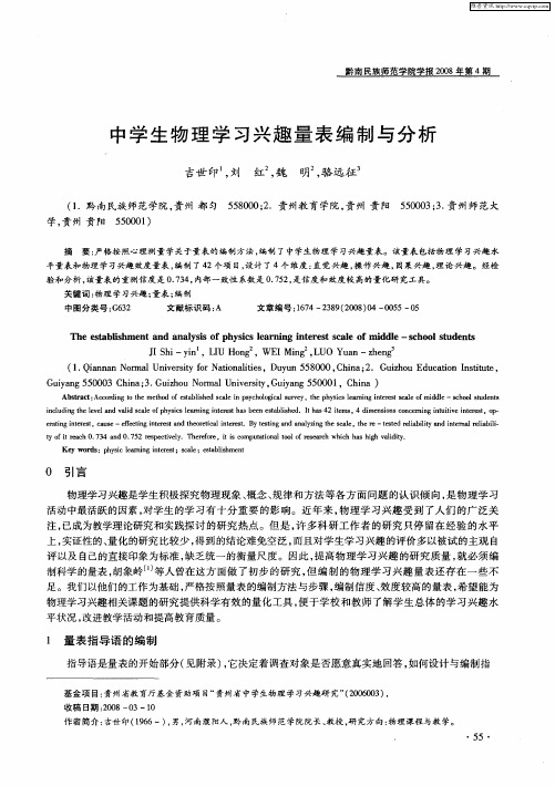 中学生物理学习兴趣量表编制与分析