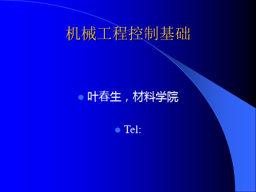 机械工程控制基础 第六章PPT课件