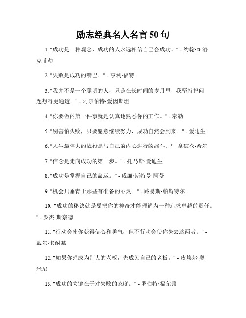 励志经典名人名言50句