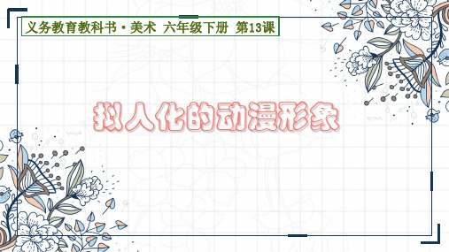 六年级美术拟人化的动漫形象 (1)优秀课件