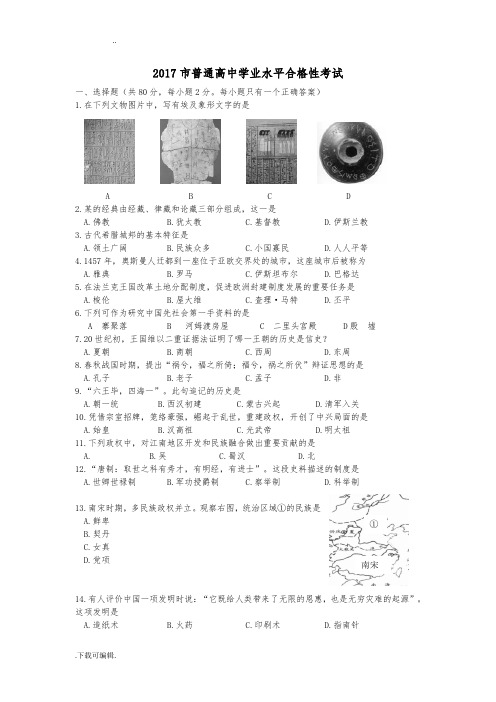 2017上海市普通高中学业水平合格性考试历史试题(卷)